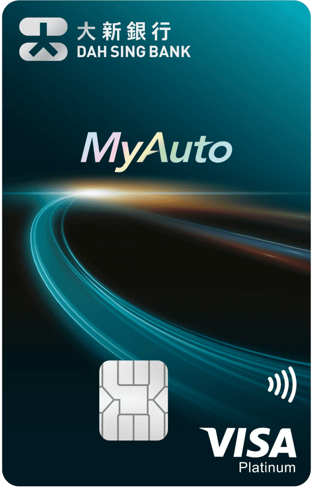 大新 MyAuto 車主信用卡